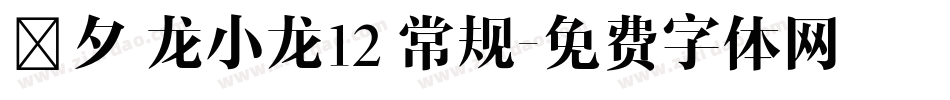 恬夕 龙小龙12 常规字体转换